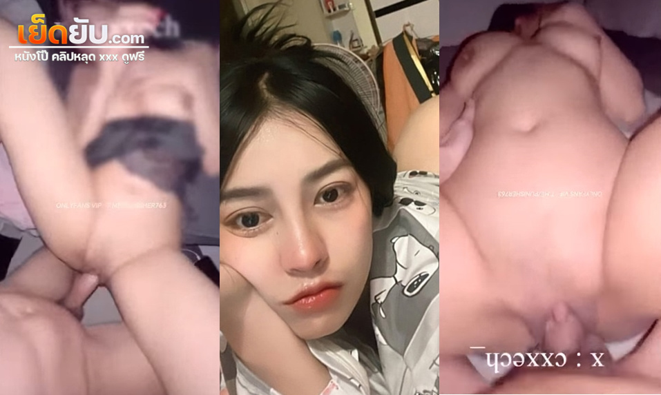 หลุดโอลี่แฟน น้องเค้ก caxeks สาวสวยหุ่นแซ่บสะเด็ดควยสุดสุด เย็ดเสียวฟิลล์ลูกคุณหนู หีเนียนไร้ขนอมชมพู ยอมให้แฟนหนุ่มแตกในเยิ้มๆเลย