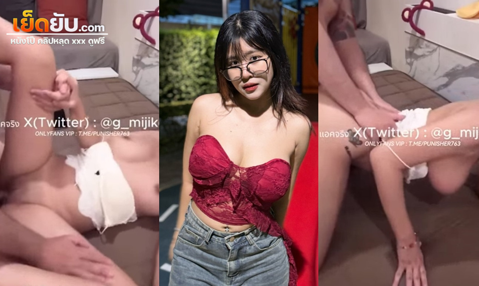 คลิปโป๊โอลี่แฟน น้อง mishio21x ดาวโป๊หน้ายั่วควย หุ่นอวบนิดๆติดมันหน่อยๆ โดนโยกควยใส่หีตอนเย็ดท่าหมาแบบสุดแรงเกิด น้ำแตกคาตูดเด้งเด้ง