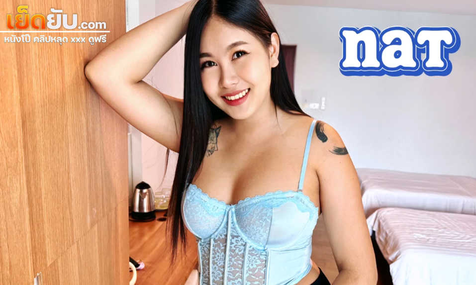 คลิปหลุก ForeignAffairsXXX – Nat น้องแนตสาวไทยหมวยนมโตโดนฝรั่งเอาควยให้อมแล้วโม๊คเสียวๆ ก่อนโดนเย็ดหีรัวๆแบบไม่ยั้งร้องครางลั่นเลย