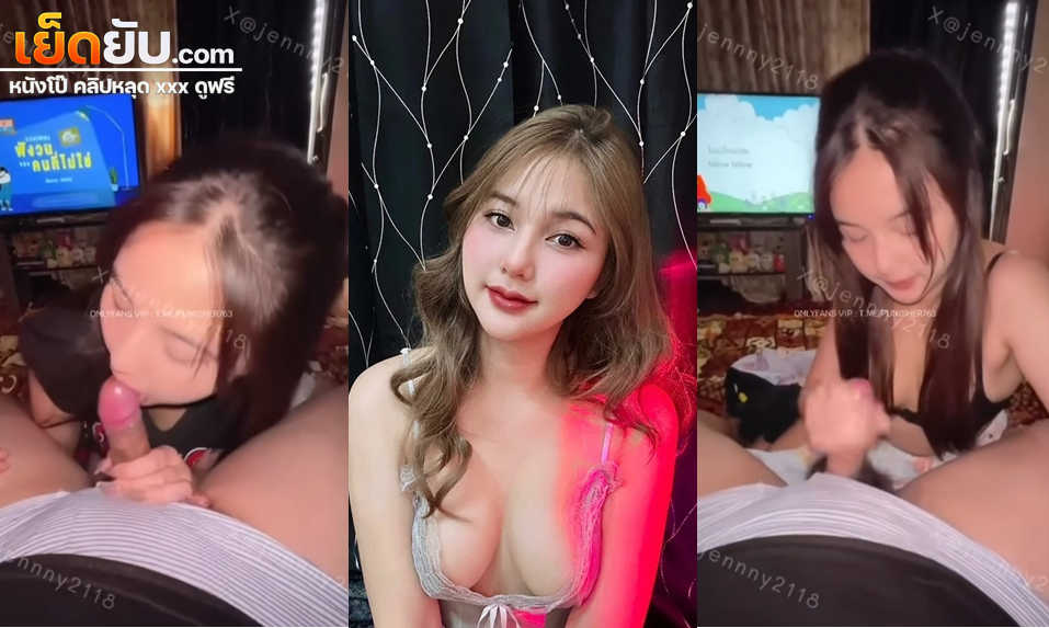 คลิปหลุด jennny2118 น้องเจนนี่สาวไทย xxx บอกเลยว่าอย่างเด็ดจับกระดอมาอมแล้วโม๊คให้เสียวๆ จนน้ำแตกคาปากไหลเยิ้มออกมาเลย