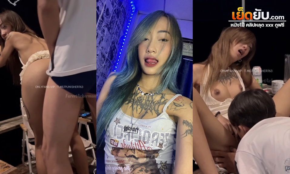 หลุดเย็ดหีดาวทวิตเตอร์ farertackerman แม่สาวสักลาย เอวบางร่างน้อยโดนซอยหีไม่ยั้ง ยั่วผัวตรงระเบียงจนได้เรื่อง รัดสดๆไปก่อน1น้ำถ้วน แตกคาตูดเนียน