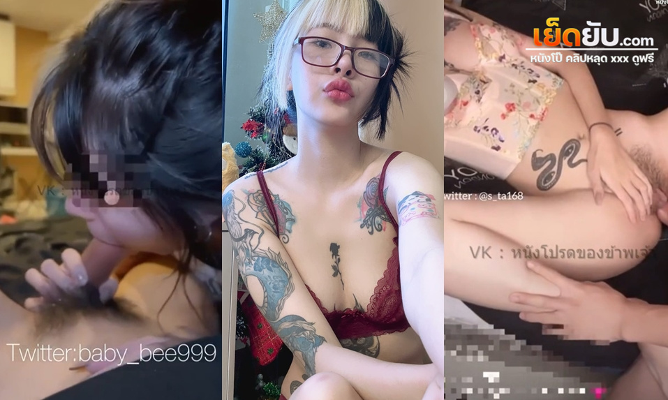 xxxโอลี่แฟน น้องบี baby_bee999 สมัยยังคบกับแฟนเก่าเย็ดโหด ร่างยังสวย หน้ายังเสียว วัยรุ่นไทยเอวบางสักลายน่าเย็ด โดนตอกหีรัวๆ โดนเย็ดทุกวันรีดน้ำเงี่ยนฟินฟิน