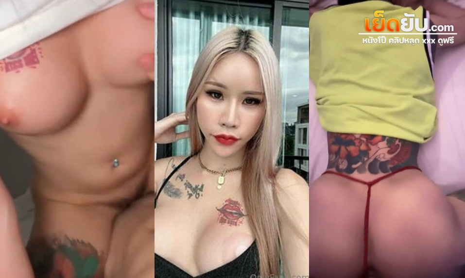 xxxโอลี่แฟนไทยเด็ด น้องนาง @nangonlyfans69 ดาวโป๊ไทยหน้าหมวยขาวออร่าแถมสักลายเต็มหลัง โดนผัวกระทำชำเราแบบบ้าคลั่งเพราะหุ่นเอ็กซ์มาก รีดน้ำควยฟินฟินเลย