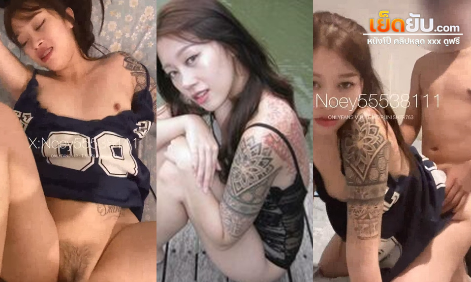 xxx Noey55538111 น้องเนยโดนจัดหนักตอนกลับมาจากร้านเหล้า กลับบ้านดึกต้องโดนเย็ดทำโทษ คาชุดดูดปากกระหน่ำเย็ดหีน้ำแตกรัวๆ