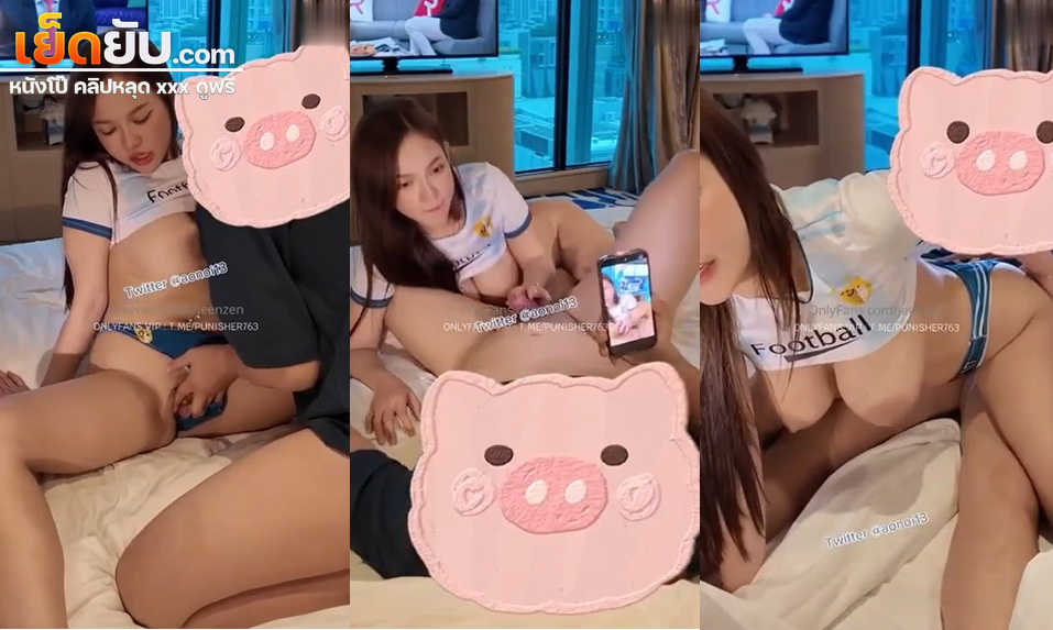 คลิปหลุดโอลี่แฟน jeenzen น้องส้มโดนล่อหีคาชุดคอสเพลย์ฟุตบอลแบบเสียวๆ จับกระดอมาดูดแล้วโม๊คให้ฟินๆก่อนโดนจับเย็ดหีแบบไม่ยั้งเลย