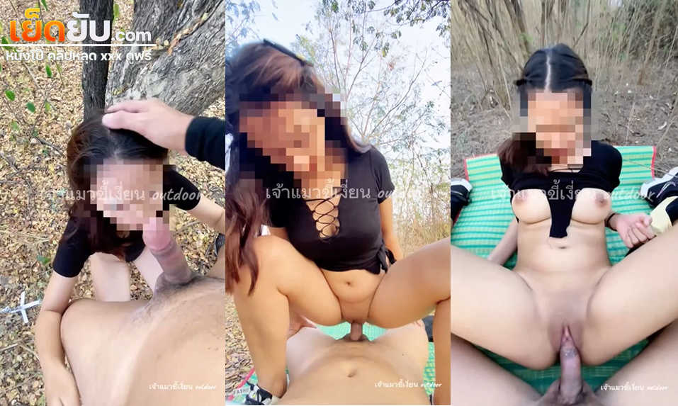คลิปหลุดเจ้าแมวขี้เงี่ยน AnnoUtDooRz พากันเข้าป่าไปปูเสื่อเย็ดเอาท์ดอร์กลางวันแสกๆ จับแหกหีขึ้นบดควยเสียวๆก่อนจับซอยหีจนน้ำแตกร้องครางลั่น