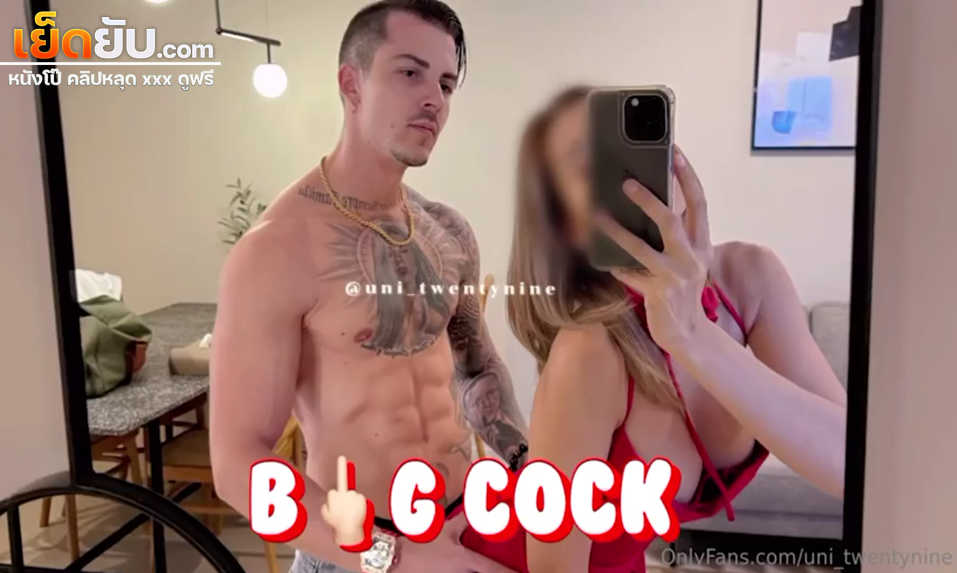 คลิปหลุดOnlyfans uni_twentynine น้องยูนินัดเย็ดฝรั่งควยใหญ่แล้วแต่งชุดแดงสุดเซ็กซี่ เจอจับนั่วเย็ดเลียหีแล้วจับควยโม๊กสดก่อนโดนเย็ดหีรัวๆ